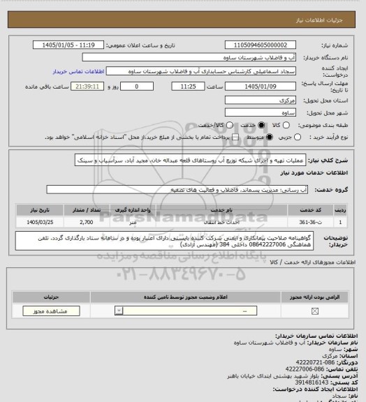 استعلام عملیات تهیه و اجرای شبکه توزیع آب روستاهای قلعه عبداله خان، مجید آباد، سرآسیاب و سینک