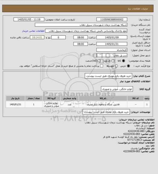 استعلام خرید ظروف یکبار مصرف طبق لیست پیوست.