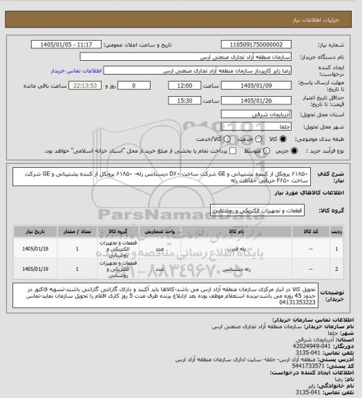 استعلام  ۶۱۸۵۰ پروتکل از کننده پشتیبانی و GE شرکت ساخت D۶۰ دیستانس رله- ۶۱۸۵۰ پروتکل از کننده پشتیبانی و GE شرکت ساخت F۶۵۰ جریانی حفاظت رله