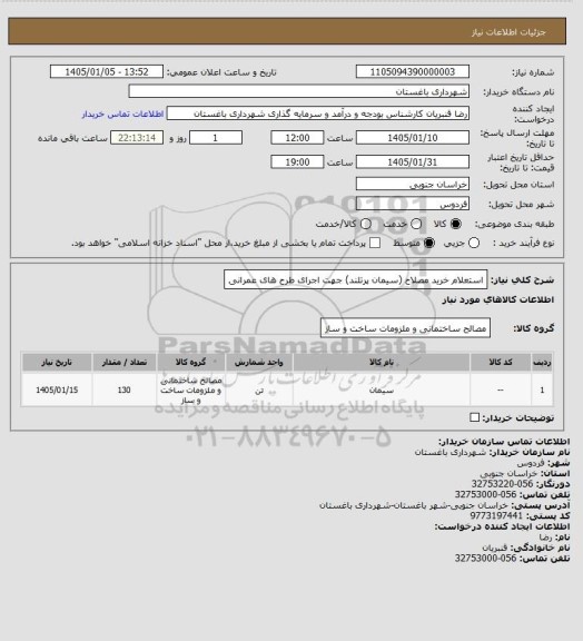 استعلام استعلام خرید مصلاح (سیمان پرتلند) جهت اجرای طرح های عمرانی