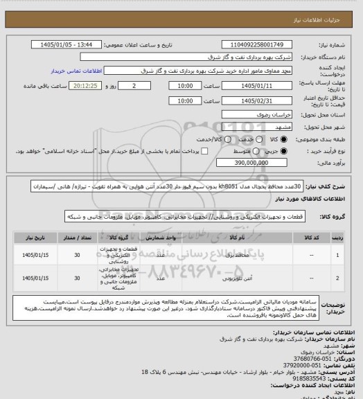 استعلام 30عدد محافظ یخچال مدل kh8051 بدون سیم فیوز دار
30عدد آنتن هوایی به همراه تقویت - تیراژه/ هانی /سیماران