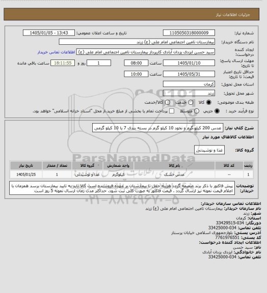 استعلام عدس 200 کیلو گرم    و     نخود 10 کیلو گرم   در بسته بندی 7  یا 10 کیلو گرمی