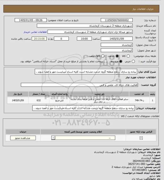 استعلام پیاده رو سازی سطح منطقه گروه خدمت مشابه است کلیه اسناد میبایست مهر و امضا شوند .