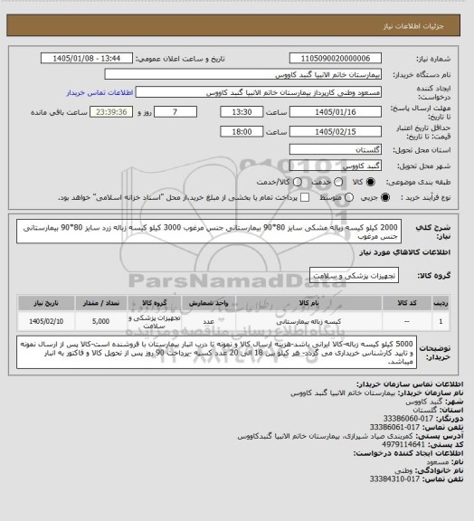 استعلام 2000 کیلو  کیسه زباله مشکی سایز 80*90 بیمارستانی جنس مرغوب
3000 کیلو  کیسه  زباله  زرد  سایز   80*90 بیمارستانی جنس مرغوب