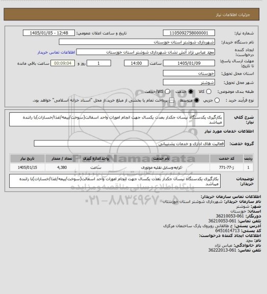 استعلام بکارگیری یکدستگاه نیسان جکدار بمدت یکسال جهت انجام امورات واحد اسفالت(سوخت/بیمه/غذا/خسارات)با راننده میباشد