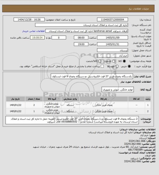 استعلام یکدستگاه یخچال فریزر 27 فوت الکترواستیل دو دستگاه یخچال 9 فوت ایستکول
