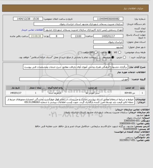 استعلام برگزاری جشنواره فرهنگی هنری ودانش آموزی آوای بازیافت مطابق شرح خدمات ومشخصات فنی پیوست