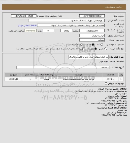 استعلام  درزگیری اسفالت معابر شهر با کامیون فلاسک