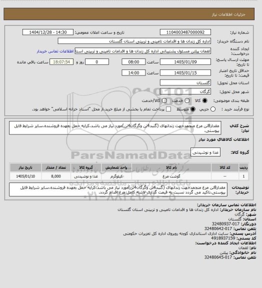 استعلام مقدار8تن مرغ منجمدجهت زندانهای (گنبد4تن وگرگان4تن)مورد نیاز می باشد،کرایه حمل بعهده فروشنده،سایر شرایط فایل پیوستی،