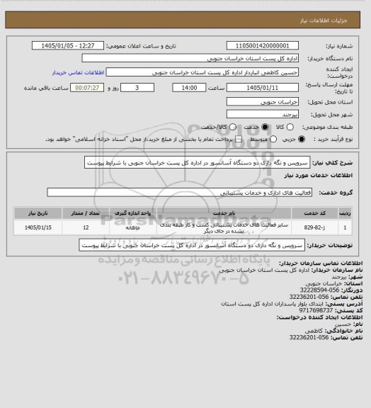 استعلام سرویس و نگه داری دو دستگاه آسانسور در اداره کل پست خراسان جنوبی با شرایط پیوست