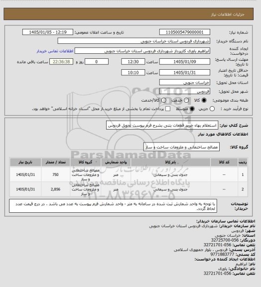 استعلام استعلام بهاء خرید قطعات بتنی بشرح فرم پیوست
تحویل فردوس