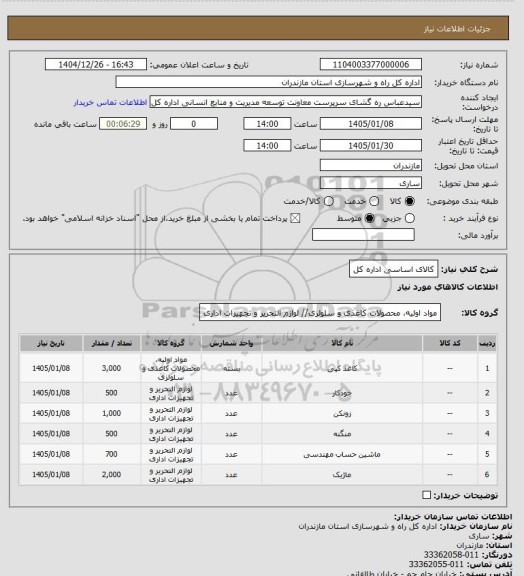 استعلام کالای اساسی اداره کل