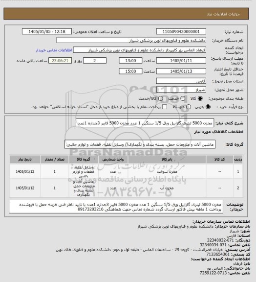 استعلام مخزن 5000 لیتری گازاییل ورق 1/5 سنگین 1 عدد مخزن 5000 فایبر 3جداره 1عدد