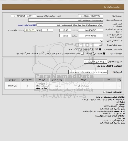 استعلام شوینده طبق فایل پیوست