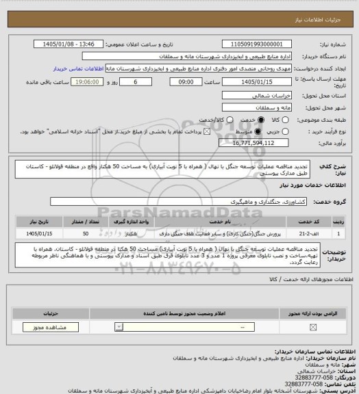 استعلام تجدید مناقصه عملیات توسعه جنگل با نهال ( همراه با 5 نوبت آبیاری) به مساحت 50 هکتار واقع در منطقه قولانلو - کاستان طبق مدارک پیوستی
