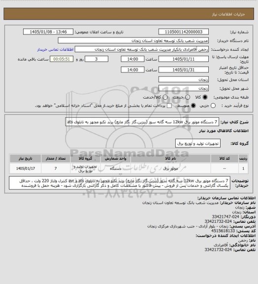 استعلام 7 دستگاه موتور برق 12kw سه گانه سوز (بنزین،گاز ،گاز مایع) برند تکنو مجهز به تابلوی ats