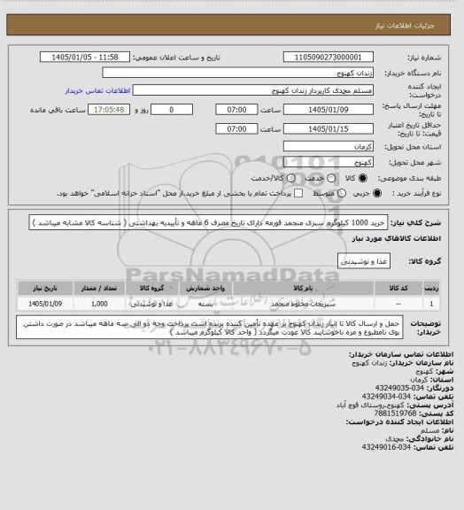 استعلام خرید 1000 کیلوگرم سبزی منجمد قورمه دارای تاریخ مصرف 6 ماهه و تأییدیه بهداشتی ( شناسه کالا مشابه میباشد )