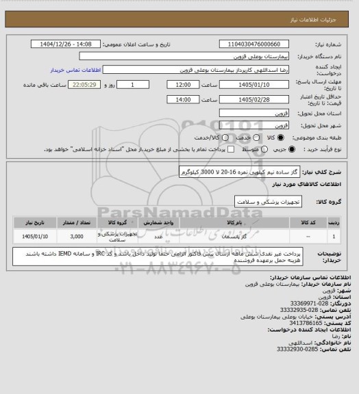 استعلام گاز ساده نیم کیلویی نمره 16-20 لا    3000 کیلوگرم