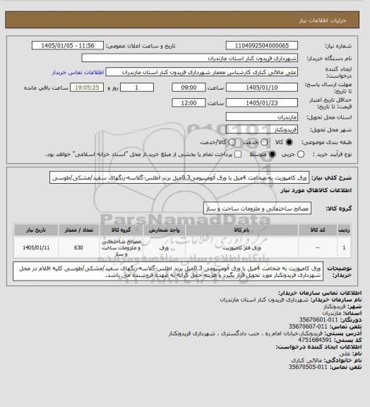 استعلام ورق کامپوزیت به ضخامت 4میل با ورق آلومینیومی0.3میل برند اطلس-گلاسه-رنگهای سفید/مشکی/طوسی