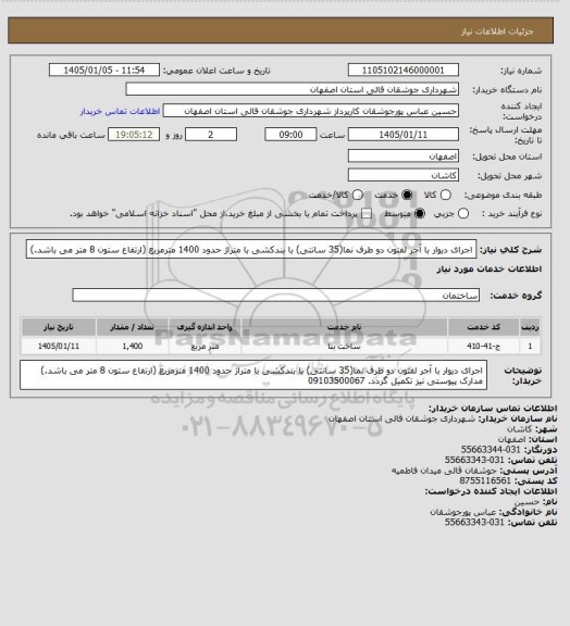استعلام اجرای دیوار با آجر لفتون دو طرف نما(35 سانتی) با بندکشی با متراژ حدود 1400 مترمربع (ارتفاع ستون 8 متر می باشد.)