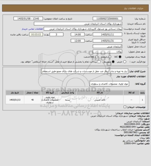 استعلام نیاز به تهیه و چاپ ارواق ضد جعل از موسسات و شرکت های دارای مجوز-طبق استعلام
