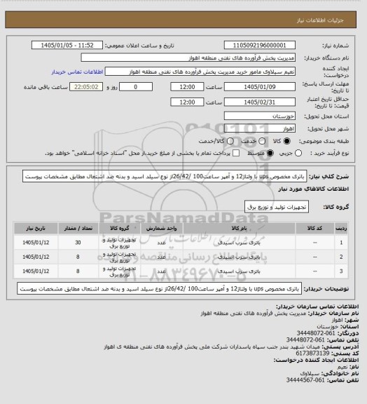 استعلام باتری مخصوص ups با ولتاژ12 و آمپر ساعت100 /26/42از نوع سیلد اسید و بدنه ضد اشتعال مطابق مشخصات پیوست