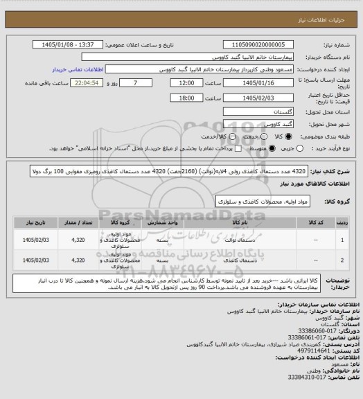 استعلام 4320 عدد دستمال کاغذی رولی 4لایه(توالت) (2160جفت)
4320 عدد دستمال کاغذی رومیزی مقوایی 100 برگ دولا