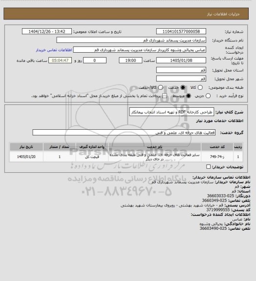 استعلام طراحی کارخانه RDF و تهیه اسناد انتخاب پیمانکار