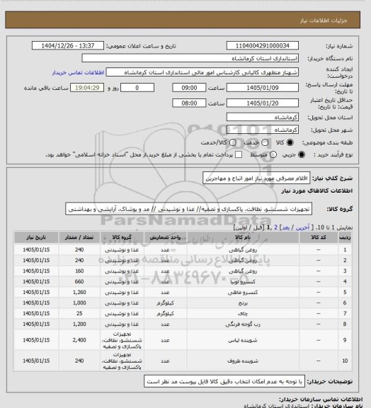 استعلام اقلام مصرفی مورد نیاز امور اتباع و مهاجرین