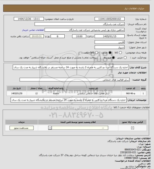 استعلام اجاره یک دستگاه مزدا دو کابین به همراه 2 راننده به صورت 24 ساعته مستقر در پالایشگاه شیراز به مدت یک سال
