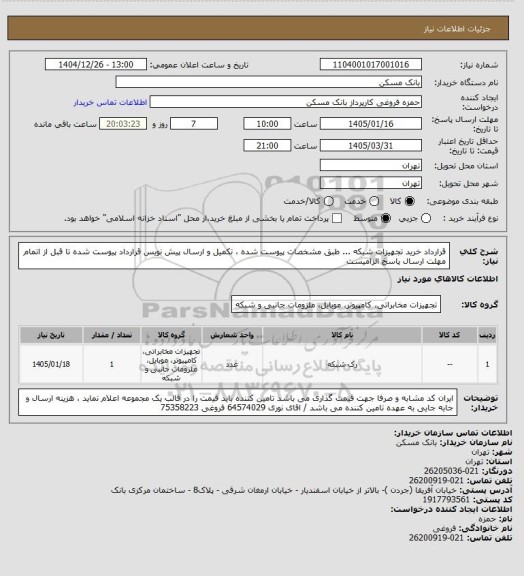 استعلام قرارداد خرید تجهیزات شبکه  ...   طبق مشخصات پیوست شده ، تکمیل و ارسال پیش نویس قرارداد پیوست شده تا قبل از اتمام مهلت ارسال پاسخ الزامیست