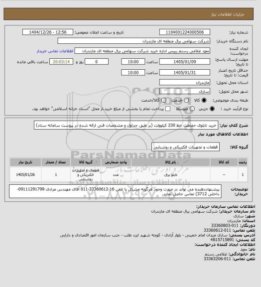 استعلام خرید تابلوی حفاظت خط 230 کیلوولت (بر طبق جداول و مشخصات فنی ارائه شده در پیوست سامانه ستاد)