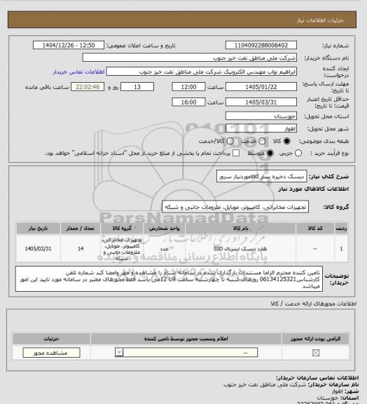 استعلام دیسک ذخیره سار ssdموردنیاز سرور