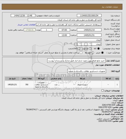 استعلام خرید مایع ظرفشویی جهت شارژ انبار طبق مدارک و مستندات پیوست