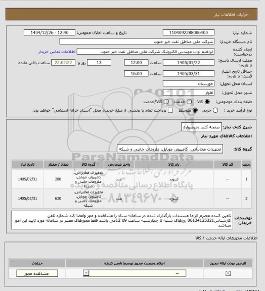 استعلام صفحه کلید وموشواره