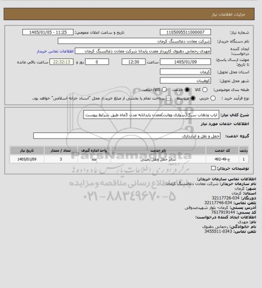 استعلام ایاب وذهاب سبک(سواری ووانت)معدن پابدانابه مدت 3ماه طبق شرایط پیوست