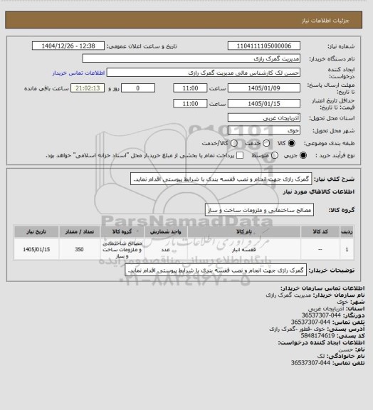 استعلام گمرک رازی جهت انجام و نصب قفسه بندی با شرایط پیوستی اقدام نماید.