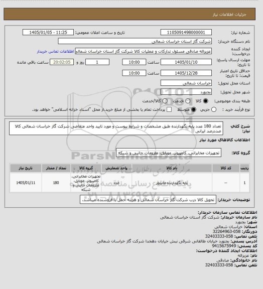 استعلام تعداد 180 عدد پایه نگهدارنده طبق مشخصات و شرایط پیوست و مورد تایید واحد متقاضی شرکت گاز خراسان شمالی کالا صددرصد ایرانی