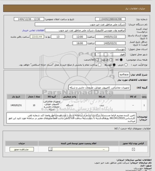 استعلام surfrace