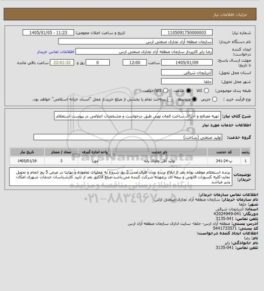 استعلام تهیه مصالح و اجرای ساخت المان توپی طبق درخواست و مشخصات اعلامی در پیوست استعلام