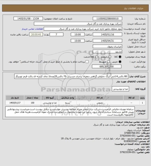 استعلام 80 باکس14تایی تیبگ دمنوش گیاهی زعفران برادران حسینی
70 باکس25عددی چای کیسه ای پاکت قرمز توینینگز
