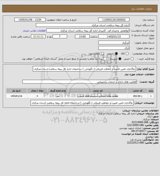 استعلام واگذاری تامین امنیت و حفاظت فیزیکی ( نگهبانی ) ساختمان اداره کل بیمه سلامت استان مرکزی