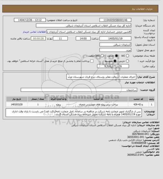 استعلام اجرای عملیات آسفالت معابر روستای دیزج قربان شهرستان مرند