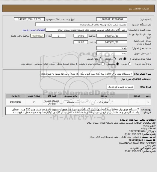 استعلام 7 دستگاه موتور برق 10kw سه گانه سوز (بنزین،گاز ،گاز مایع) برند ولتا مجهز به تابلوی ats