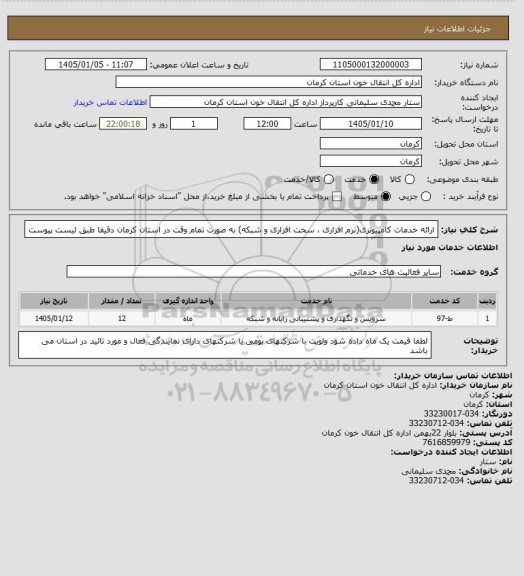 استعلام ارائه خدمات کامپیوتری(نرم افزاری ، سخت افزاری و شبکه) به صورت تمام وقت در استان کرمان   دقیقا طبق لیست پیوست