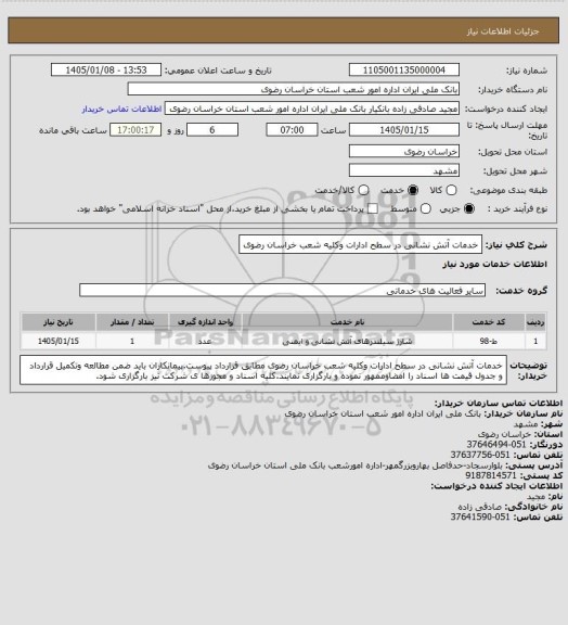 استعلام خدمات آتش نشانی در سطح ادارات وکلیه شعب خراسان رضوی