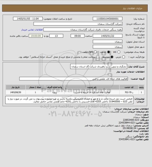 استعلام بازنگری و تدوین سند راهبردی شرکت گاز استان سمنان