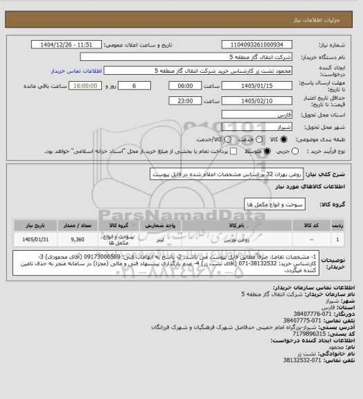 استعلام روغن بهران 32 بر اساس مشخصات اعلام شده در فایل پیوست