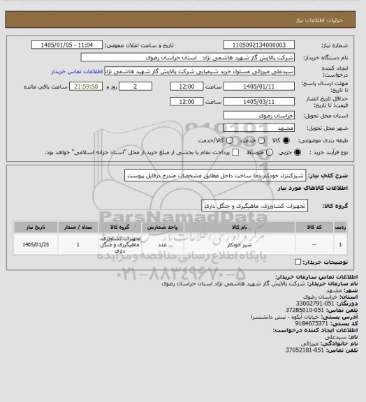 استعلام شیرکنترل خودکار دما ساخت داخل مطابق مشخصات مندرج درفایل پیوست