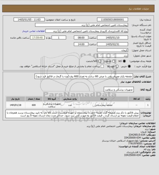 استعلام ملحفه یکبار مصرف رولی با عرض 60 سانت به تعداد 600 رول  (وزن یا گرماژ در فاکتور قید شود)
